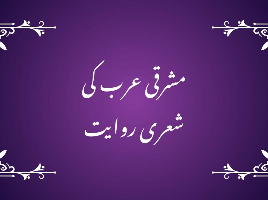 مشرقی عرب کی شعری روایت