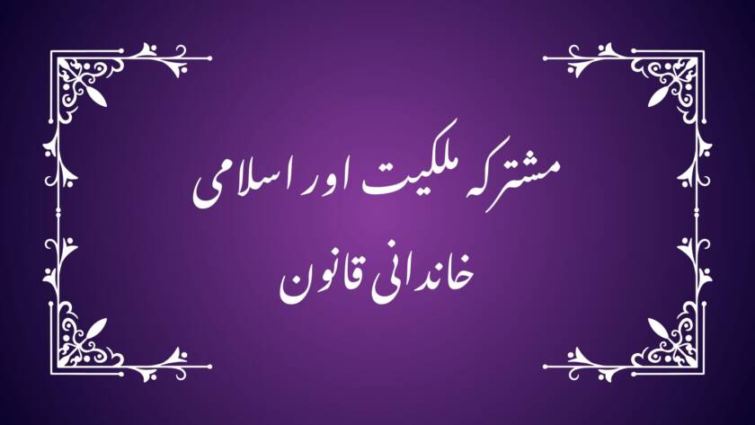 نکاح نامہ, مشترکہ جائیداد, بیوی کا حق, شادی اثاثے, اسلامی قانون, طلاق مالی حق, مشترکہ ملکیت