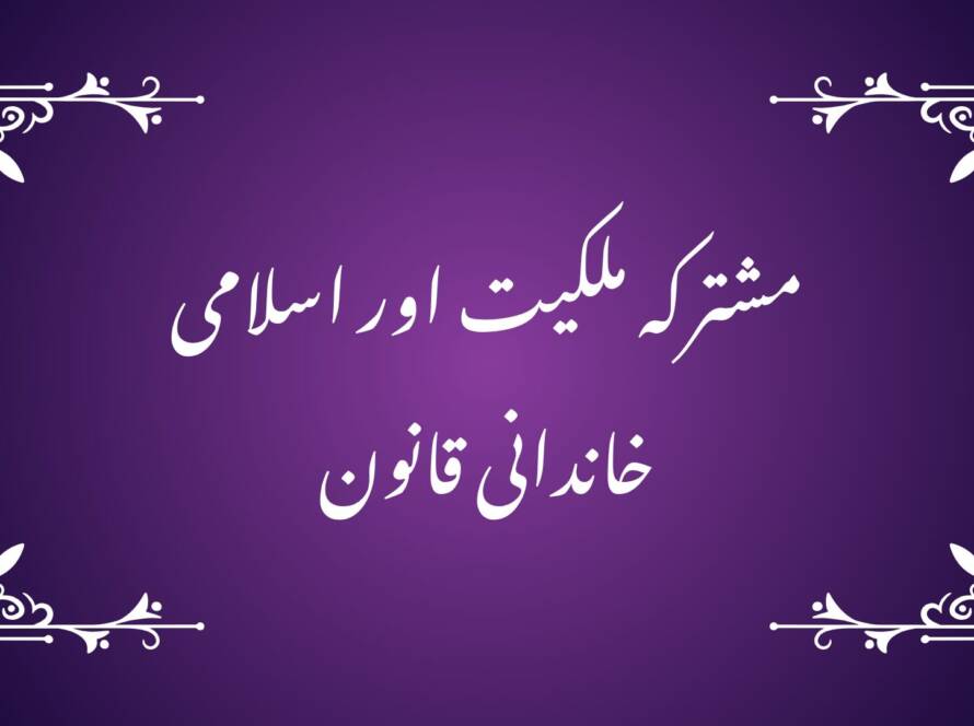 نکاح نامہ, مشترکہ جائیداد, بیوی کا حق, شادی اثاثے, اسلامی قانون, طلاق مالی حق, مشترکہ ملکیت