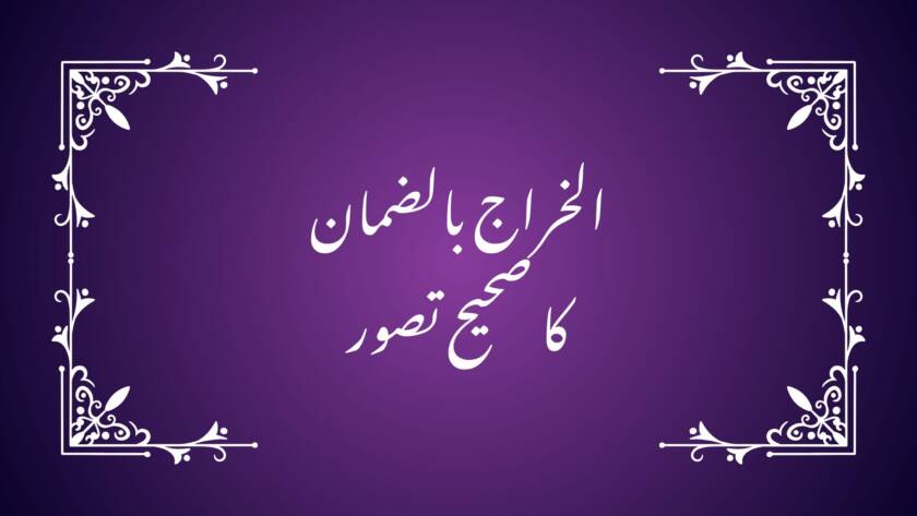 الخراج بالضمان کا صحیح تصور