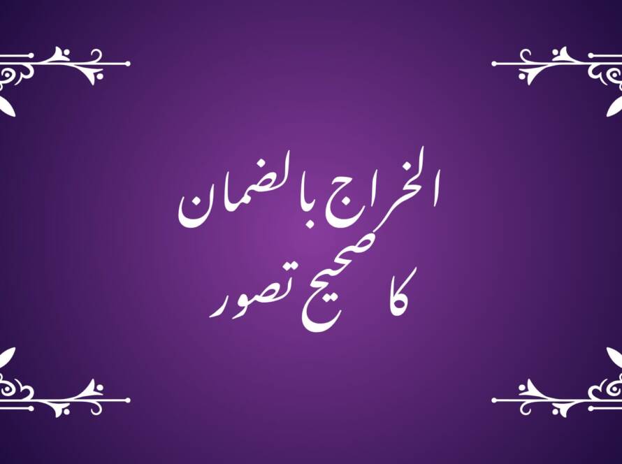 الخراج بالضمان کا صحیح تصور