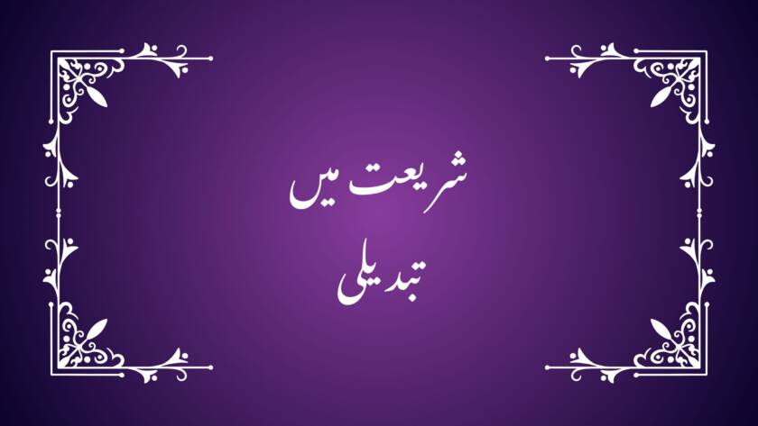 شریعت میں تبدیلی