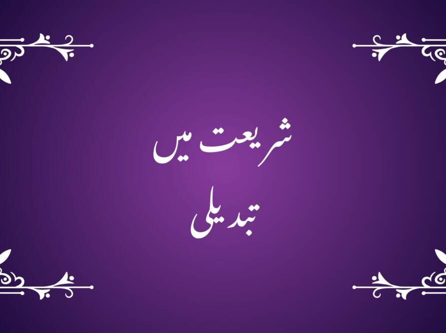 شریعت میں تبدیلی