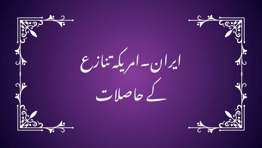 ایران۔امریکہ تنازع کے حاصلات