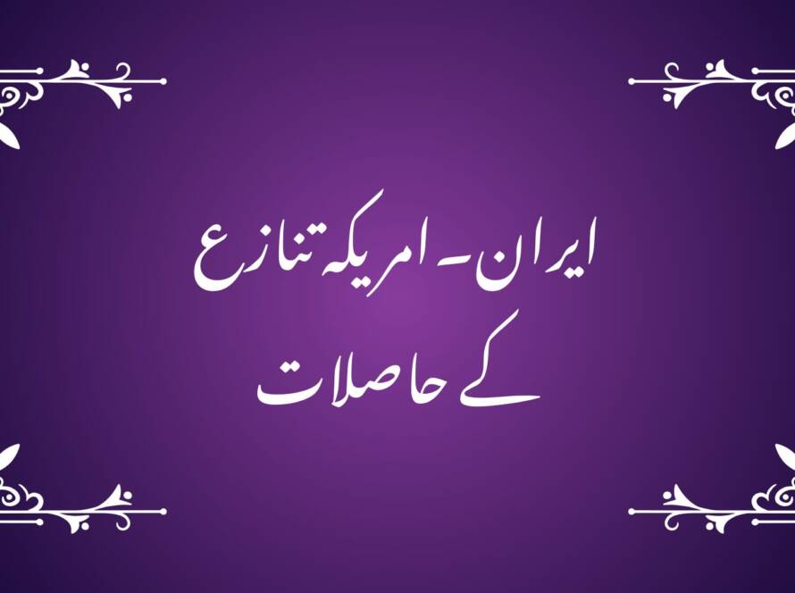 ایران۔امریکہ تنازع کے حاصلات