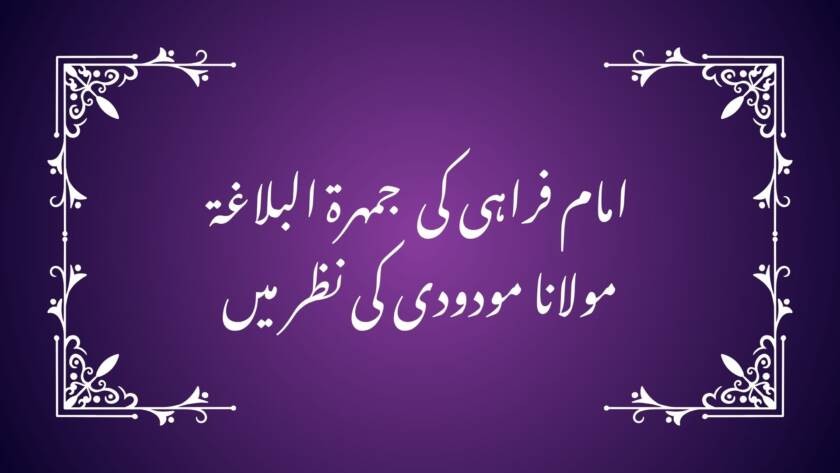 جمهرة البلاغة ‘ مولانا مودودی کی نظر میں