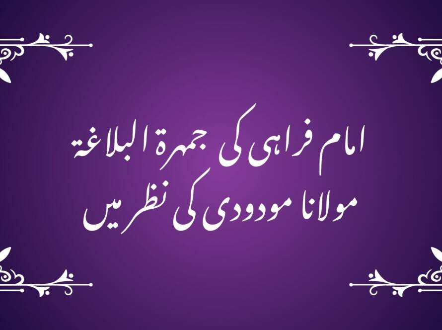 جمهرة البلاغة ‘ مولانا مودودی کی نظر میں