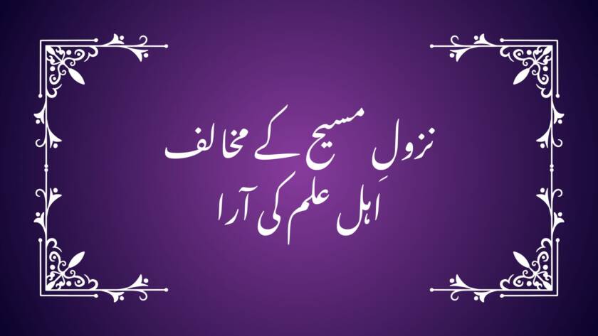 نزولِ مسیح کے مخالف اہل علم کی آرا