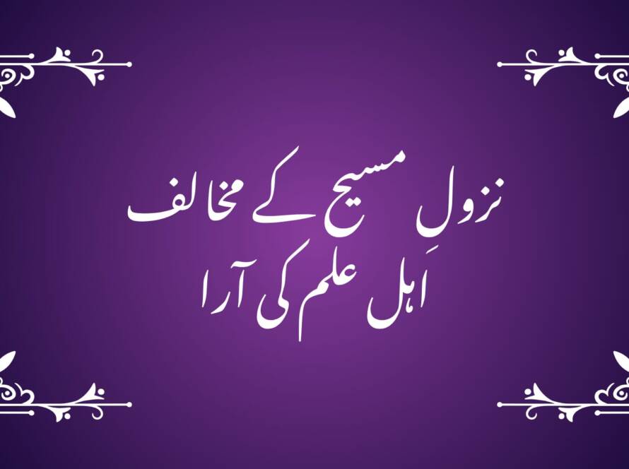 نزولِ مسیح کے مخالف اہل علم کی آرا