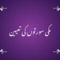 مکی سورتوں کی تعیین