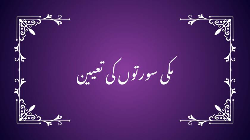 مکی سورتوں کی تعیین