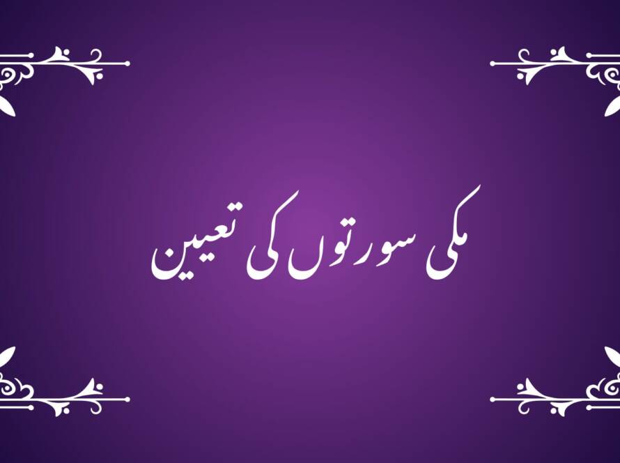 مکی سورتوں کی تعیین