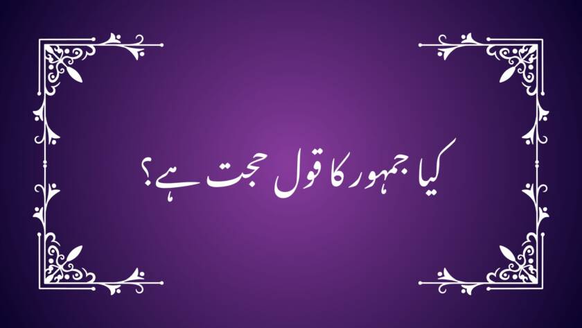 کیا جمہور کا قول حجت ہے؟