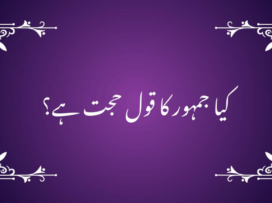کیا جمہور کا قول حجت ہے؟