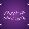 عقائدِ اسلام میں کلامی موشگافیوں سے ممانعت