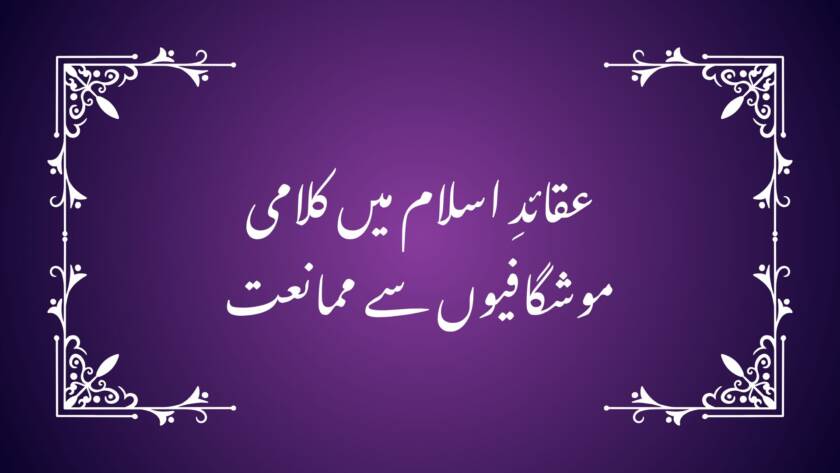 عقائدِ اسلام میں کلامی موشگافیوں سے ممانعت