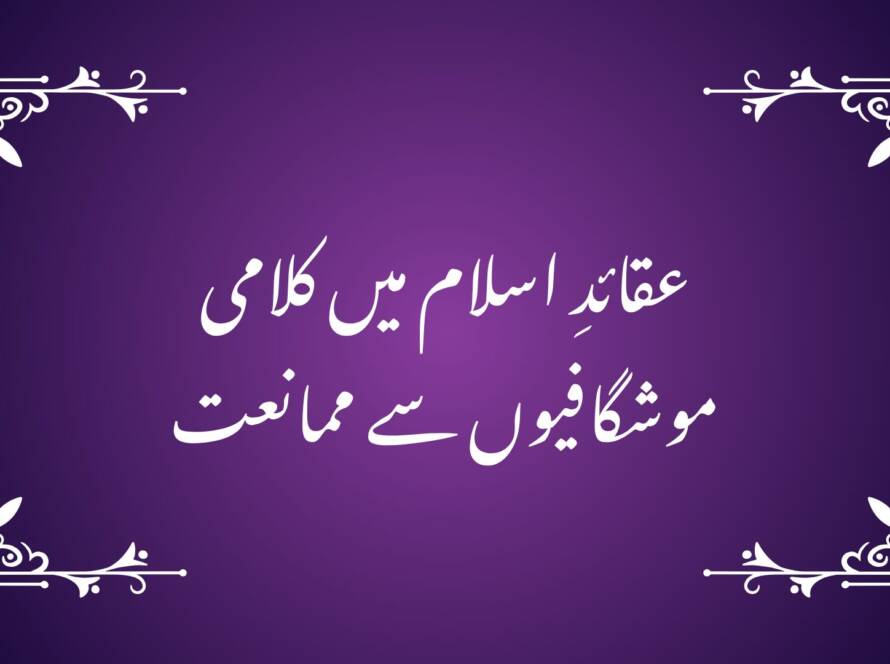 عقائدِ اسلام میں کلامی موشگافیوں سے ممانعت