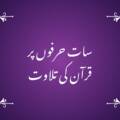 سات حرفوں پر قرآن کی تلاوت