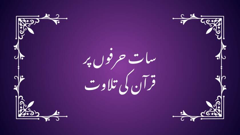 سات حرفوں پر قرآن کی تلاوت