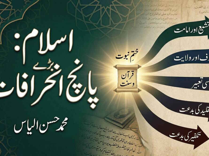 اسلام: پانچ بڑے انحرافات
