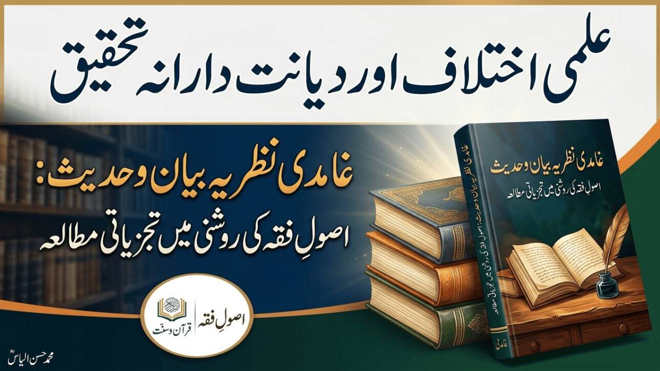 غامدی نظریۂ بیان: ایک تحقیقی مطالعہ