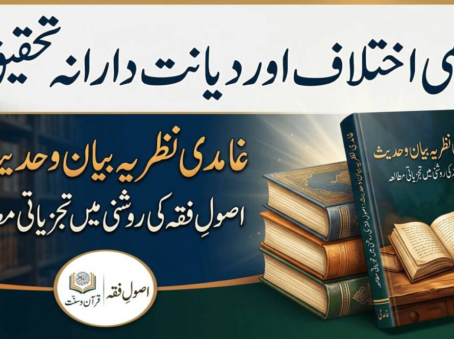 غامدی نظریۂ بیان: ایک تحقیقی مطالعہ