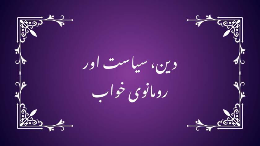 دین، سیاست اور رومانوی خواب