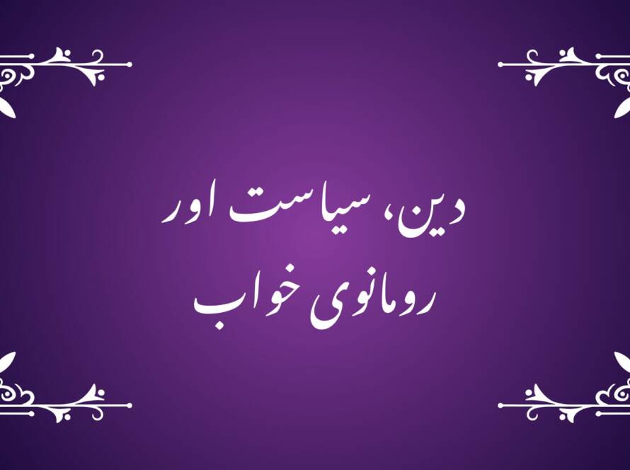 دین، سیاست اور رومانوی خواب