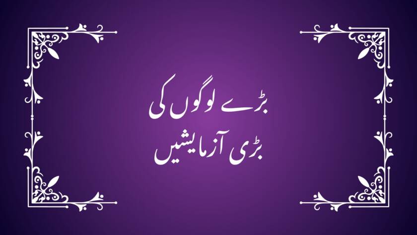 بڑے لوگوں کی بڑی آزمایشیں