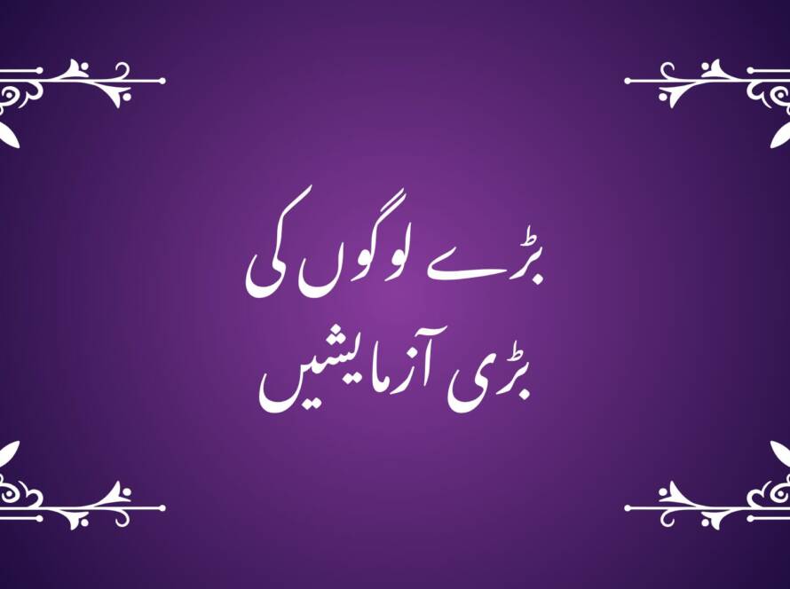 بڑے لوگوں کی بڑی آزمایشیں