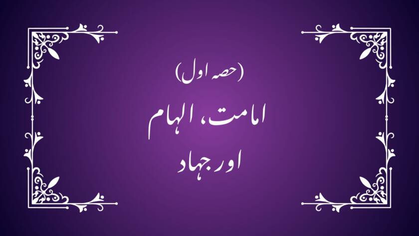 (حصہ اول)