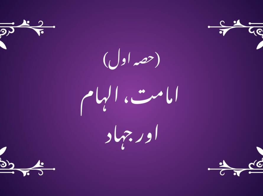(حصہ اول)