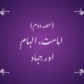 (حصہ دوم) امامت، الہام   اور جہاد