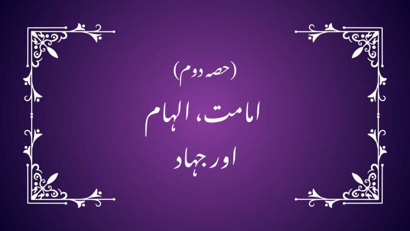 (حصہ دوم)