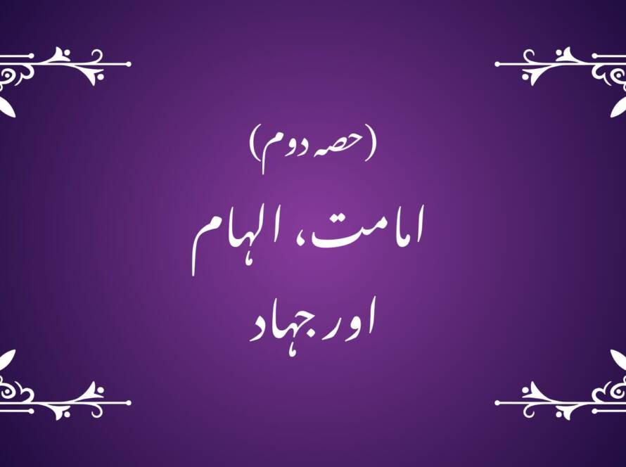 (حصہ دوم)