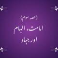 (حصہ سوم) امامت، الہام   اور جہاد