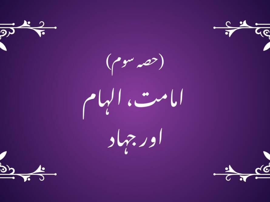 امامت، الہام اور جہاد