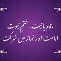 قادیانیت، ختمِ نبوت، امامت اور نماز میں شرکت