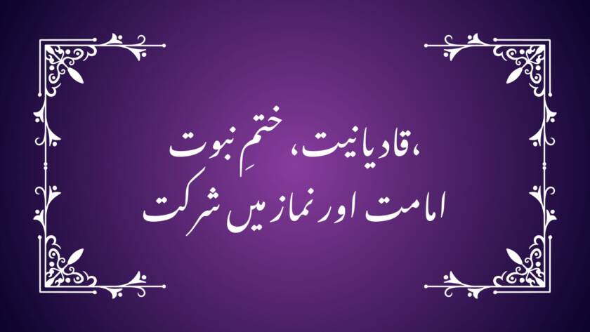 قادیانیت، ختمِ نبوت، امامت اور نماز میں شرکت