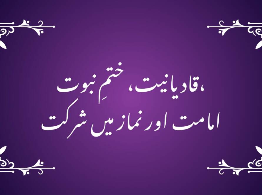 قادیانیت، ختمِ نبوت، امامت اور نماز میں شرکت