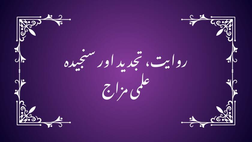 روایت، تجدید اور سنجیدہ علمی مزاج