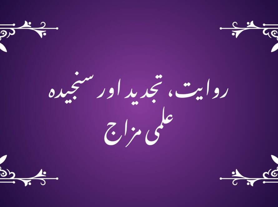 روایت، تجدید اور سنجیدہ علمی مزاج