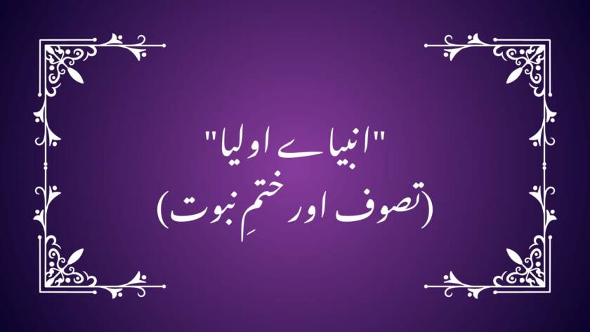 "انبیاے اولیا" (تصوف اور ختمِ نبوت)