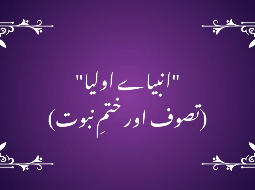 "انبیاے اولیا" (تصوف اور ختمِ نبوت)