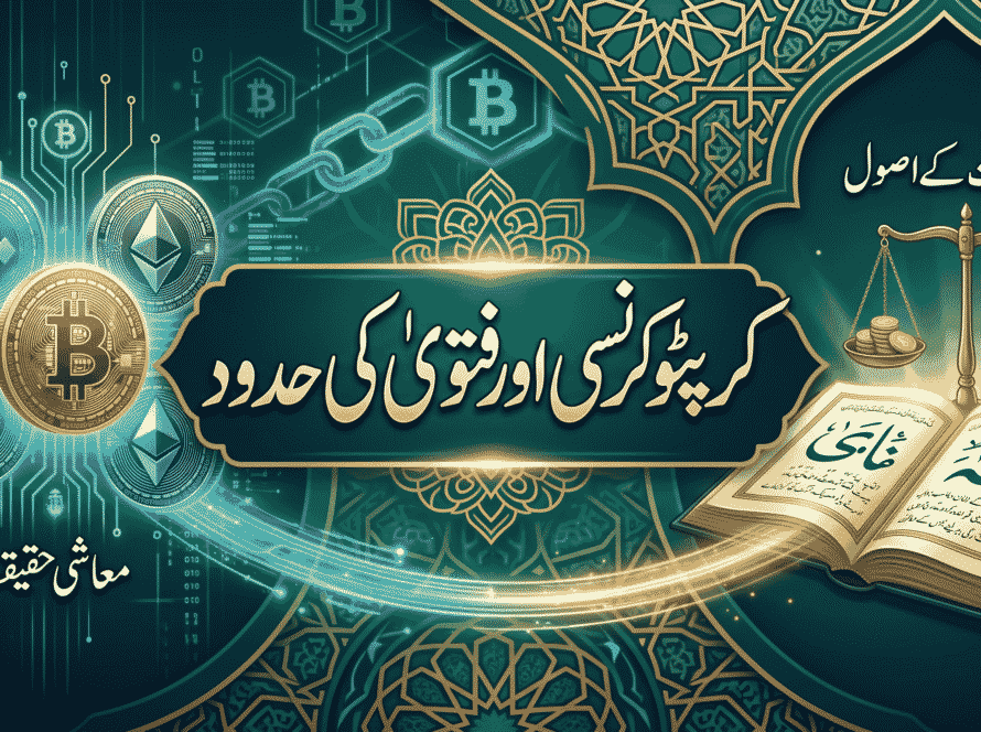 کرپٹو کرنسی اور فتویٰ کی حدود