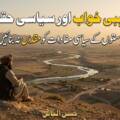 مذہبی خواب اور سیاسی حقائق