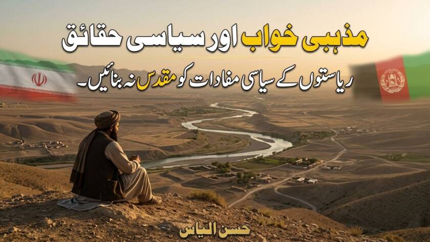 مذہبی خواب اور سیاسی حقائق
