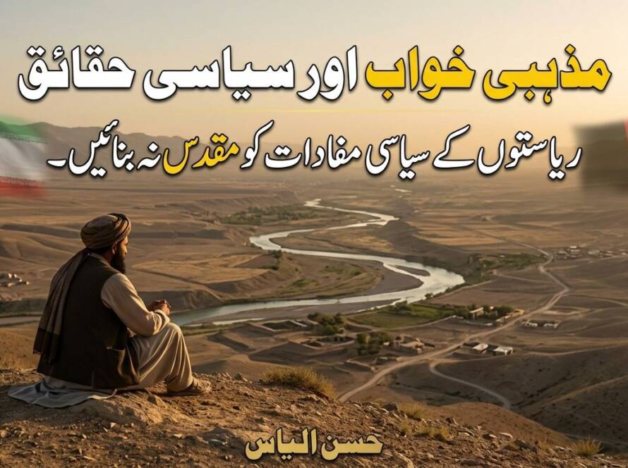 مذہبی خواب اور سیاسی حقائق