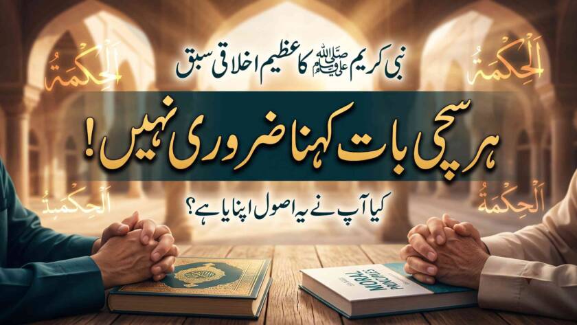رسول اللہ ﷺ کا اخلاق: دل نہ دکھانے کی تعلیم