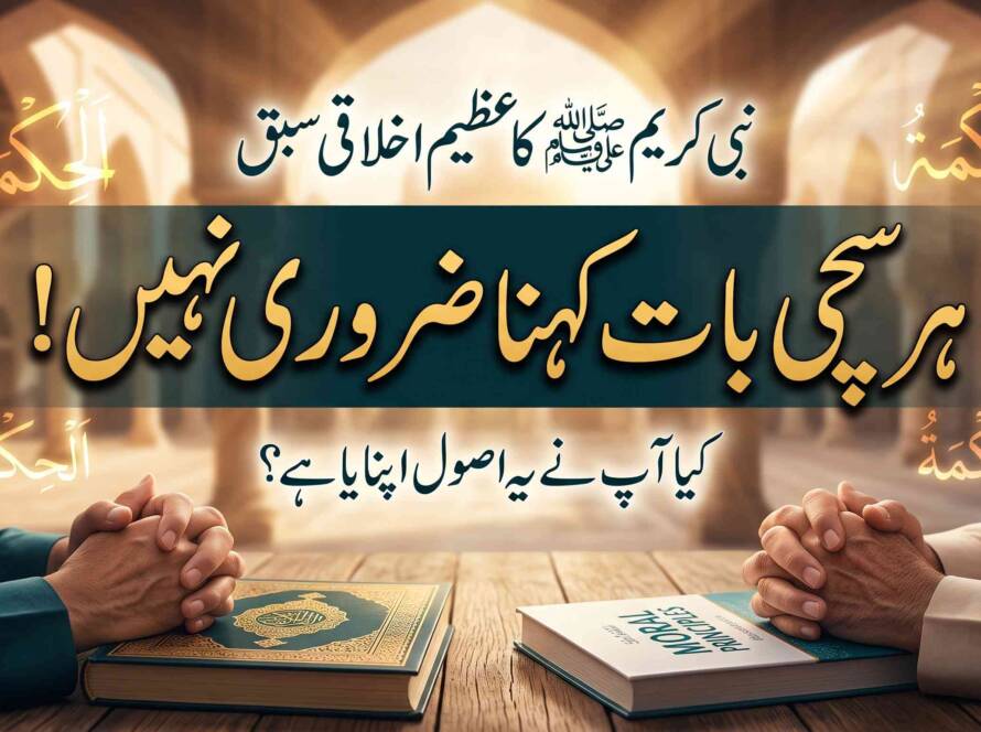 رسول اللہ ﷺ کا اخلاق: دل نہ دکھانے کی تعلیم